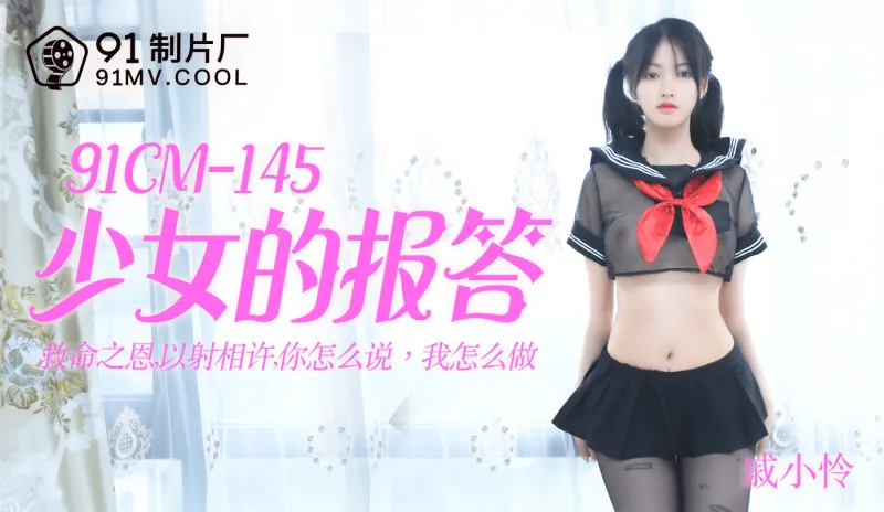 91CM145 - Younger sister uses her body to pay off debt