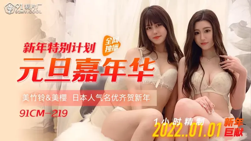 91CM219 - New Year's Day with my long-legged sister