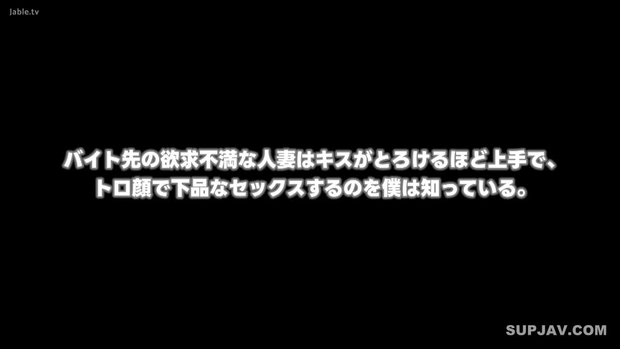 HOMA-163 バイト先の欲求不満な人妻はキスがとろけるほど上手で、トロ顔で下品なセックスするのを僕は知っている。 真野祈