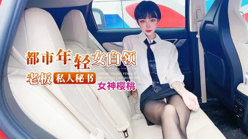 The president's personal secretary