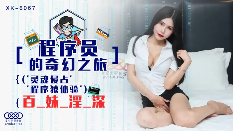 XK8067 - The imagination of a perverted programmer